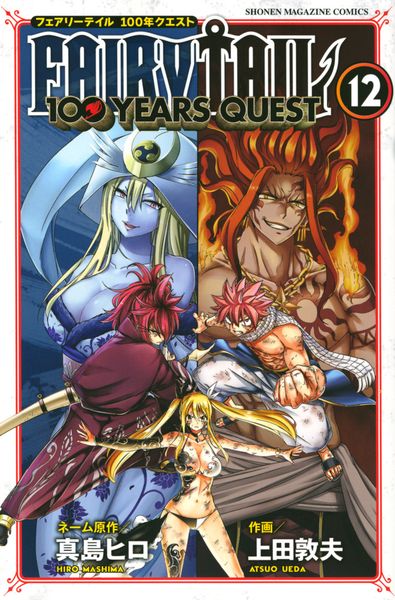 FAIRY TAIL 100 YEARS QUEST(12) (講談社コミックス)
