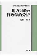 地方財政の行政学的分析 (大阪市立大学法学叢書)