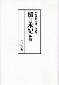 國史大系 新訂増補 普及版 續日本紀 後篇 (国史大系 新訂増補・普及版)