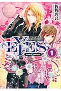 EYES (1) (エタニティ文庫・ロゼ)の詳細を見る