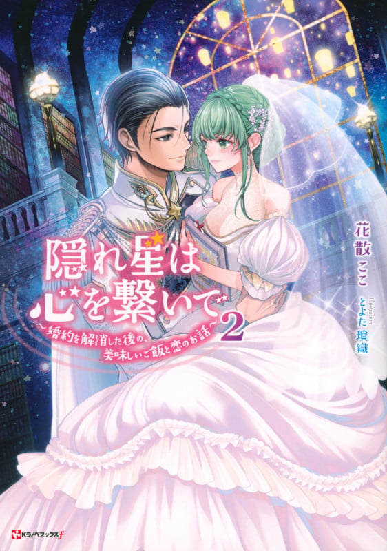 隠れ星は心を繋いで2 ~婚約を解消した後の、美味しいご飯と恋のお話~