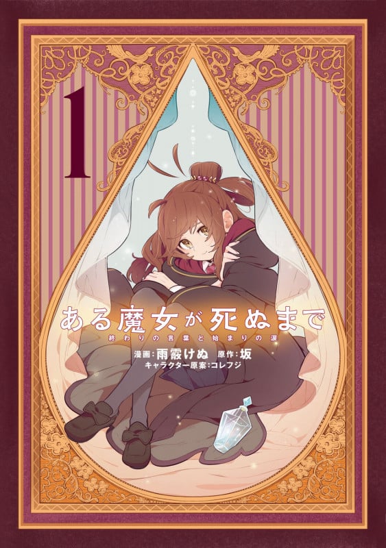 ある魔女が死ぬまで 終わりの言葉と始まりの涙 (1) (電撃C NEXT)