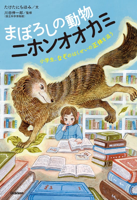 まぼろしの動物 ニホンオオカミ 小学生、なぞのはくせいの正体を追う (動物感動ノンフィクション)