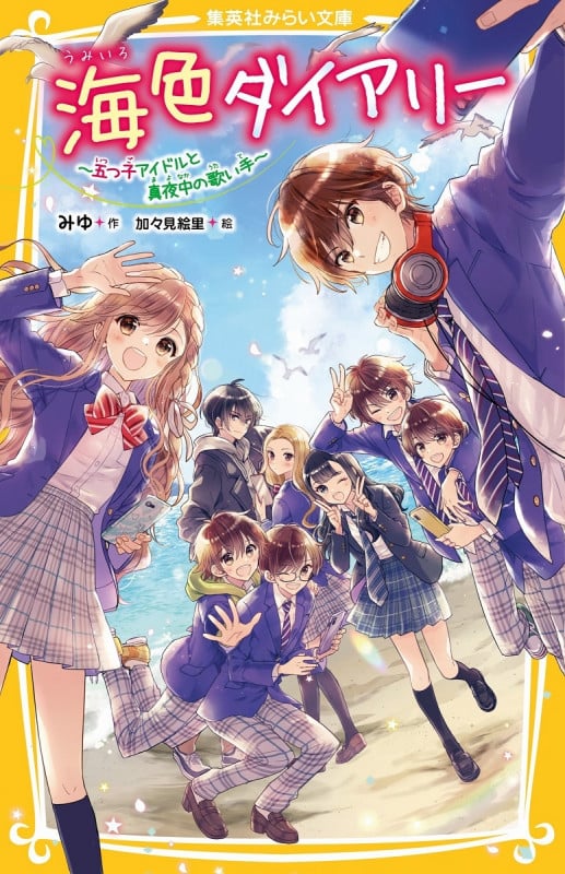海色ダイアリー~五つ子アイドルと真夜中の歌い手~ (集英社みらい文庫)