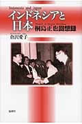 インドネシアと日本 桐島正也回想録