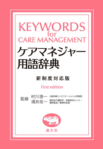 ケアマネジャー用語辞典