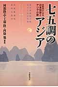 七五調のアジア 音数律からみる日本短歌とアジアの歌