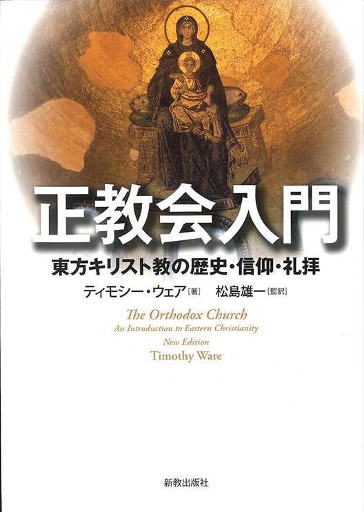 正教会入門 東方キリスト教の歴史・信仰・礼拝の詳細を見る