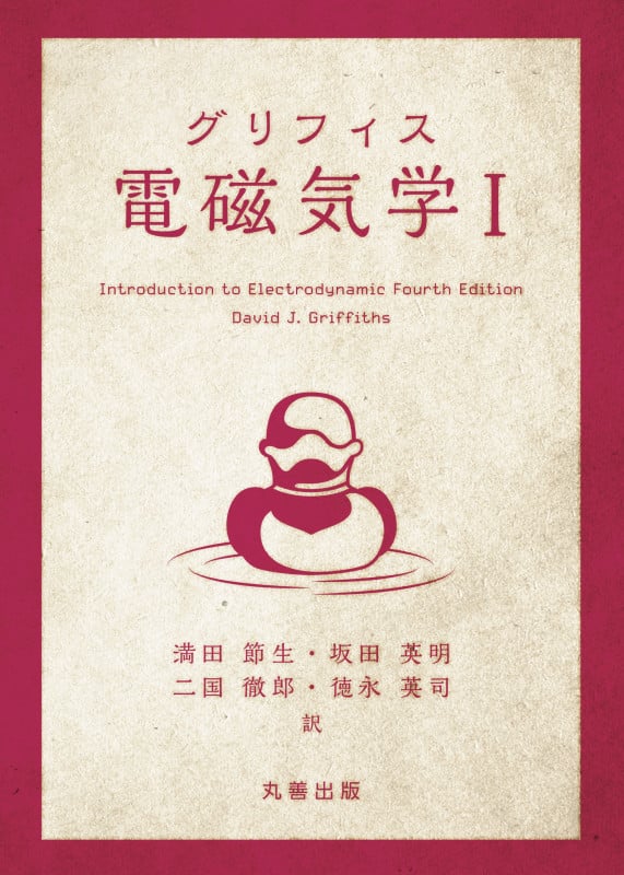グリフィス 電磁気学 Iの詳細を見る