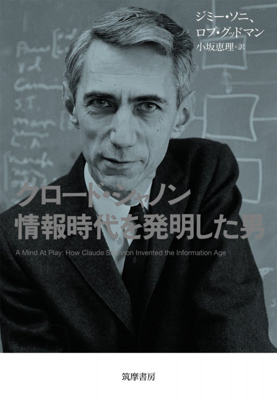 クロード・シャノン情報時代を発明した男