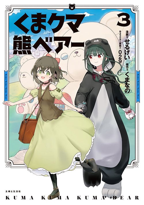 くまクマ熊ベアー (3) (PASH! C)