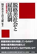 脱格差社会と雇用法制 法と経済学で考える