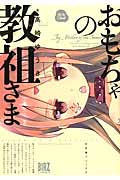 おもちゃの教祖さま (バーズコミックス)