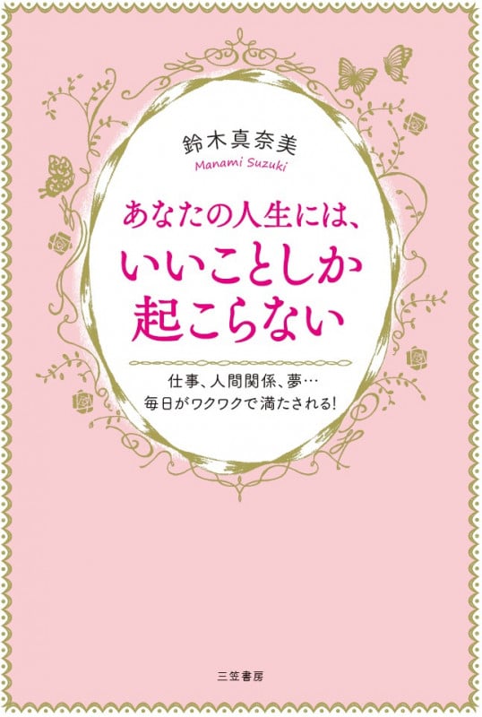 あなたの人生には、いいことしか起こらない 仕事、人間関係、夢...毎日がワクワクで満たされる!