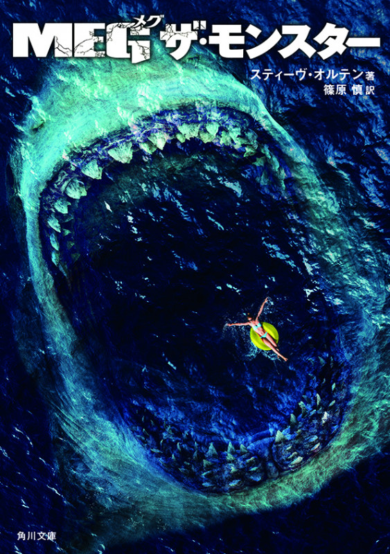 MEG ザ・モンスター (角川文庫)の詳細を見る