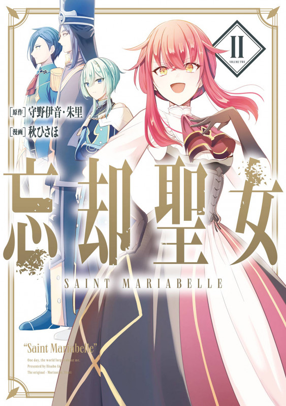 忘却聖女(コミック)(2) (ガンガンコミックスONLINE)