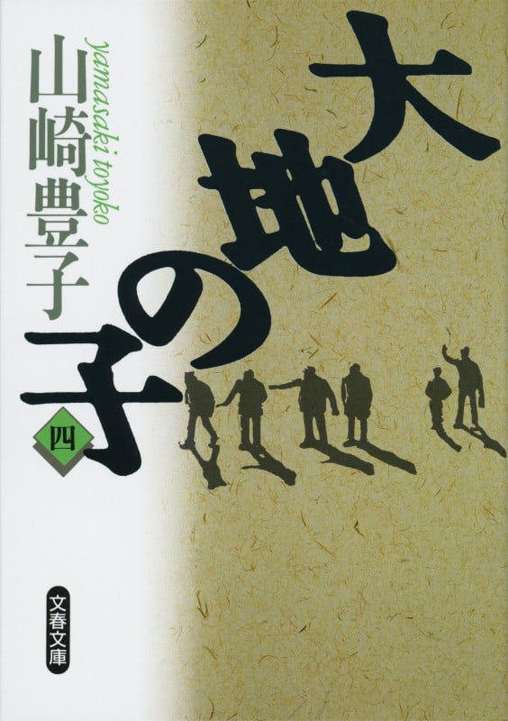 大地の子 (4) (文春文庫)