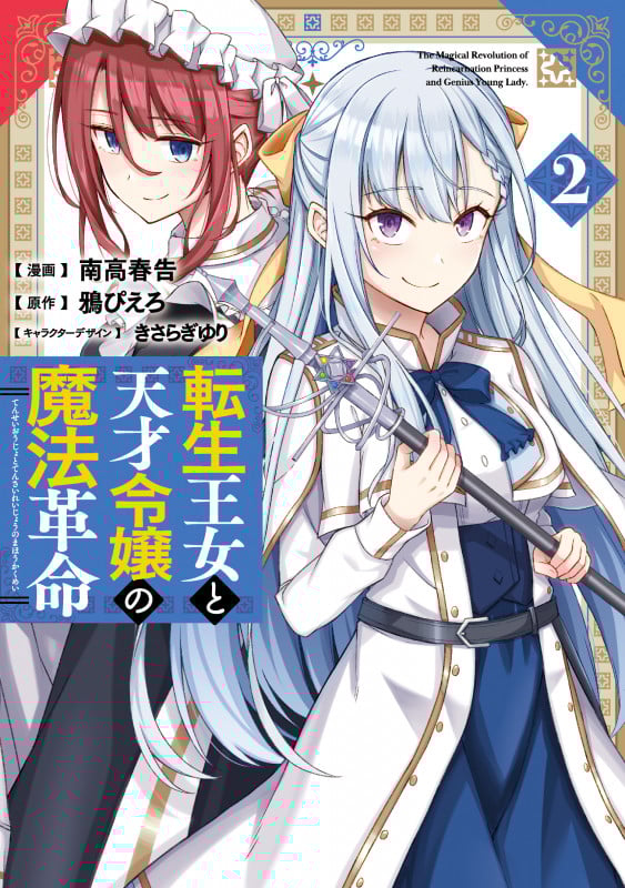 転生王女と天才令嬢の魔法革命 (2) (電撃C NEXT)