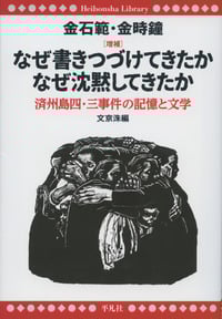 金石範作品集  ２ /平凡社/金石範（単行本） 金石範作品集 (2) | 金 石範 |本 | 通販 | Amazon