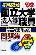 集中レッスン国立大学法人等職員統一採用試験問題集 (’09年版)