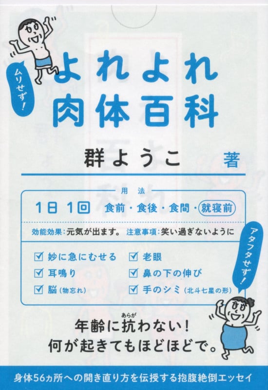 よれよれ肉体百科 (文春文庫)