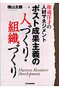 ポスト成果主義の人づくり・組織づくり 和魂洋才の人材マネジメント