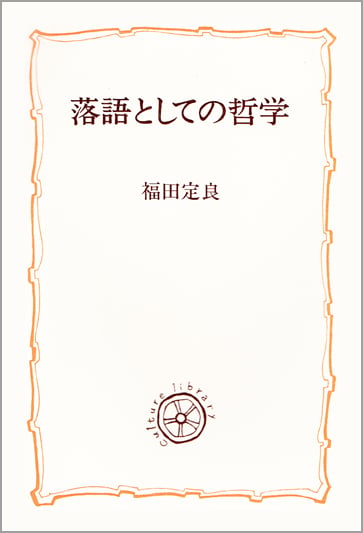 落語としての哲学 (教養選書)