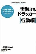 実践するドラッカー〔行動編〕 一流の仕事を成すプロフェッショナルのワークブック