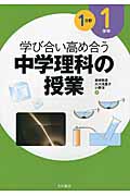 学び合い高め合う 中学理科の授業 1学年1分野