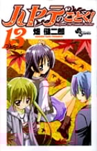 ハヤテのごとく! (13) (サンデーC)