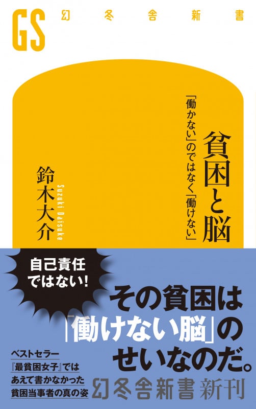 貧困と脳 「働かない」のではなく「働けない」 (幻冬舎新書 751)