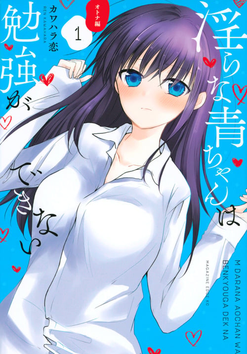 淫らな青ちゃんは勉強ができない オトナ編(1) (マガジンエッジKC)