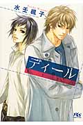 ディール (幻冬舎ルチル文庫L)