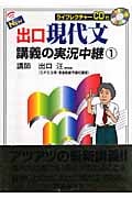 NEW出口現代文講義の実況中継 (1)