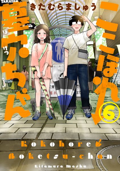 ここほれ墓穴ちゃん(6) (電撃コミックスNEXT)