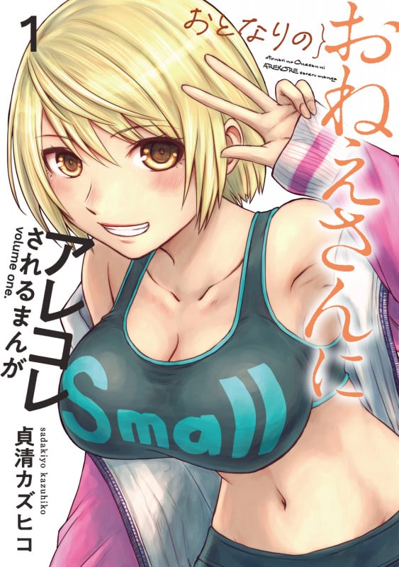 おとなりのおねえさんにアレコレされるまんが(1) (電撃コミックスNEXT)の詳細を見る
