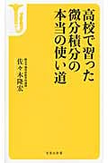 高校で習った微分積分の本当の使い道 (宝島社新書)