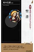 聖書 図説 地図とあらすじでわかる! (青春新書インテリジェンス)