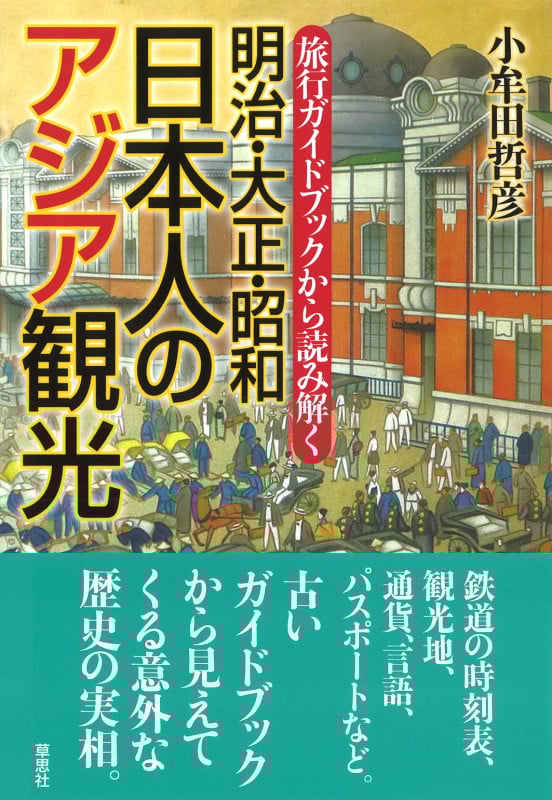 明治・大正・昭和 日本人のアジア観光 旅行ガイドブックから読み解く