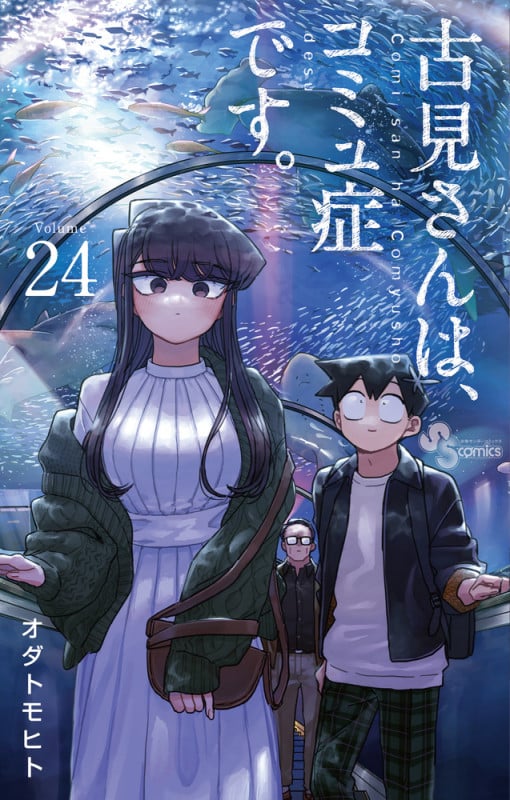 古見さんは、コミュ症です。 (24) (少年サンデーコミックス)