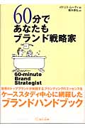 60分であなたもブランド戦略家