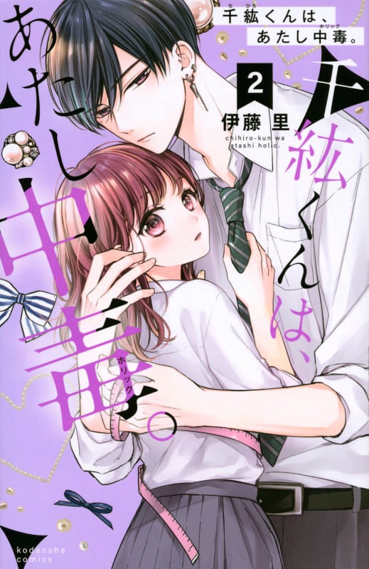 千紘くんは、あたし中毒。(2) (KCデラックス)