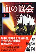 血の協会 (下) (新潮文庫)