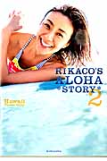 RIKACO’S ALOHA STORY Hawaii Perfect Guide (2) (光文社女性ブックス 152)