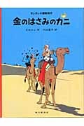 金のはさみのカニ タンタンの冒険 (タンタンの冒険)