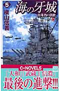 海の牙城 真珠湾の凱歌 (5) (C・NOVELS)