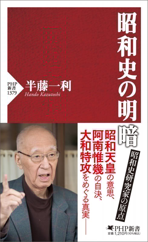 昭和史の明暗 (PHP新書)