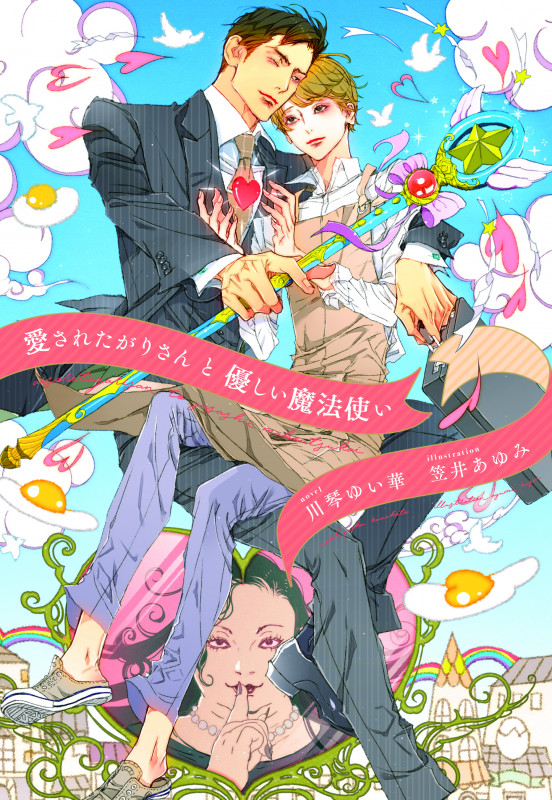 愛されたがりさんと優しい魔法使い (ディアプラス文庫)の詳細を見る