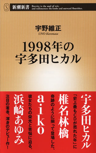 1998年の宇多田ヒカル (新潮新書)