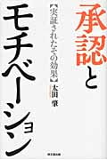 承認とモチベーション 実証されたその効果